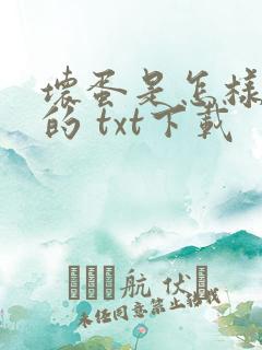 坏蛋是怎样炼成的 txt下载