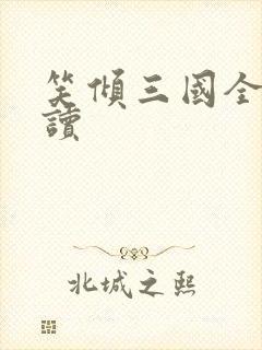 笑倾三国全文阅读