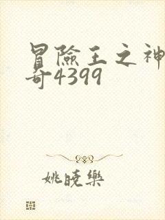 冒险王之神兵传奇4399