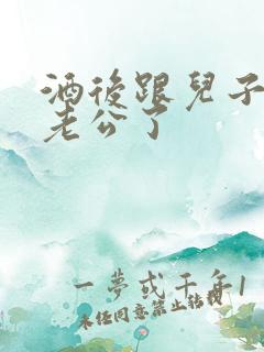 酒后跟儿子当成老公了