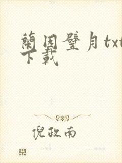 兰因璧月txt下载
