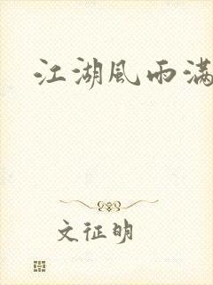 江湖风雨满天晴