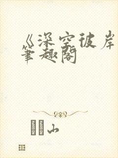 《深空彼岸》新笔趣阁