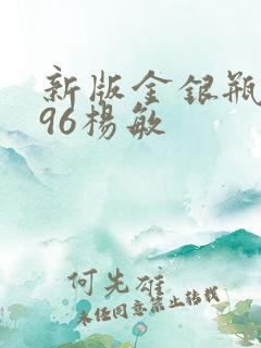 新版金银瓶1996杨敏