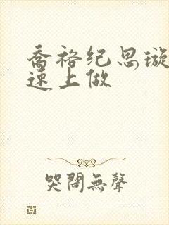 乔裕纪思璇在高速上做