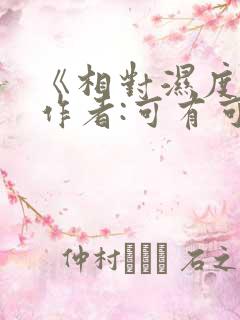 《相对湿度》 作者:可有可无