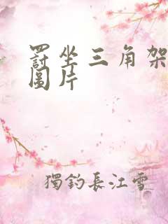 罚坐三角架尖尖图片