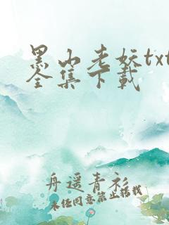 黑山老妖txt全集下载