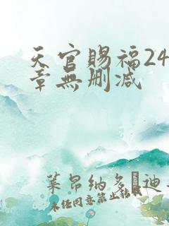 天官赐福243章无删减