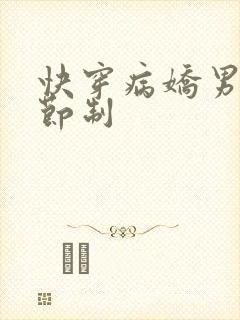 快穿病娇男神请节制