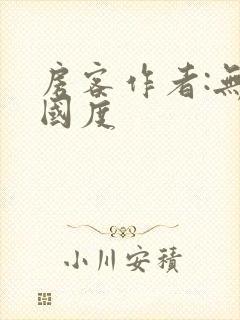 房客作者:无罪国度