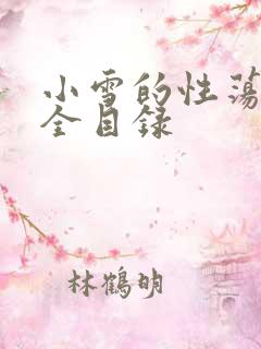 小雪的性荡生活全目录