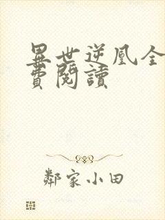 异世逆凰全文免费阅读