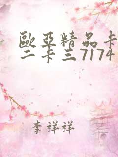 欧亚精品卡一卡二卡三7174