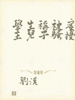 学生称被蜜雪店主儿子骚扰