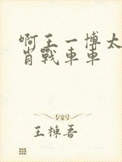 啊王一博太深了肖战车车