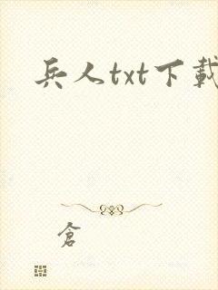 兵人txt下载