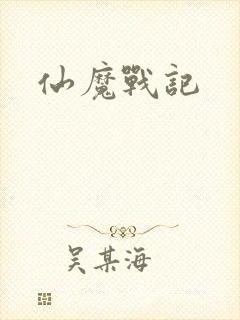 仙魔战记