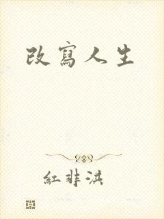 改写人生
