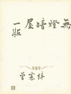 一屋暗灯无删减版