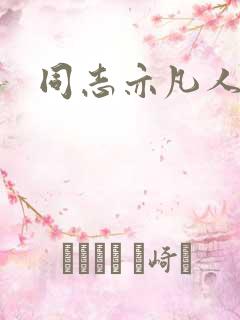 同志亦凡人论坛