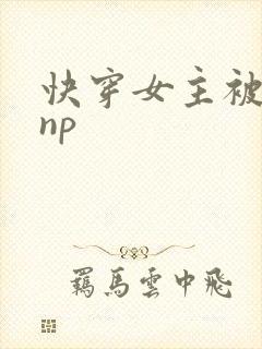 快穿女主被多人np