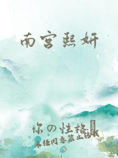 南宫熙妍