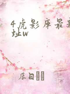 4虎影库最新地址w