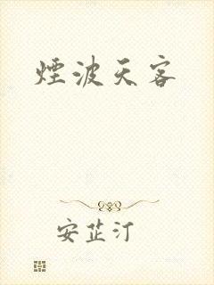 烟波天客