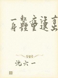 一整夜没有从你身体里退出来