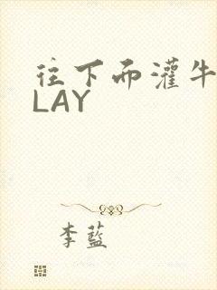 往下面灌牛奶PLAY