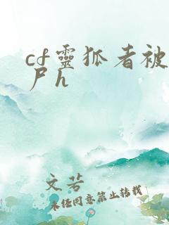 cf灵狐者被僵尸h