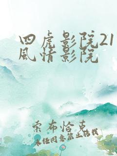 四虎影院211风情影院