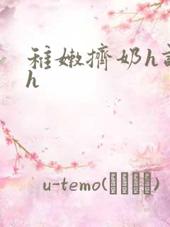 稚嫩挤奶h调教h