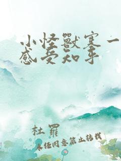 小怪兽塞一天的感受知乎