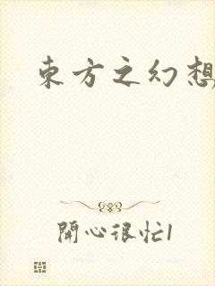 东方之幻想乡