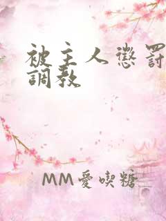 被主人惩罚玩弄调教