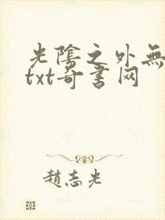 光阴之外无错版txt奇书网
