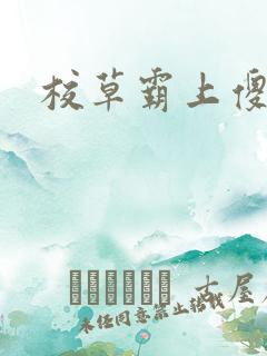 校草霸上傻丫头