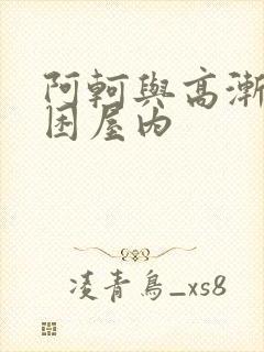 阿轲与高渐离被困屋内