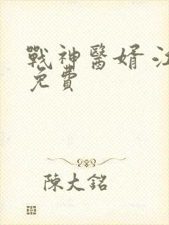 战神医婿 江辰免费