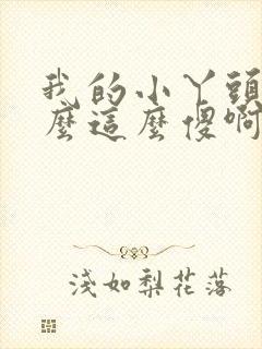 我的小丫头你怎么这么傻啊