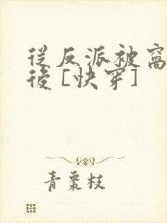 从反派被窝醒来后 [快穿]