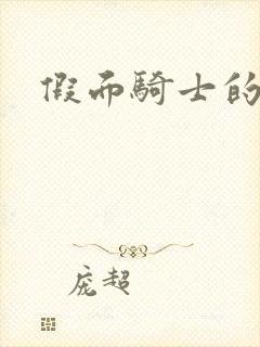 假面骑士的告白