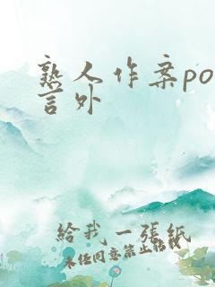 熟人作案po在言外