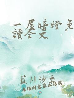 一屋暗灯免费阅读全文