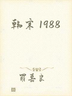 韩寒 1988