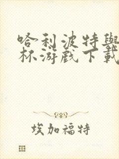 哈利波特与火焰杯游戏下载