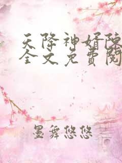 天降神婿陈黄皮全文免费阅读