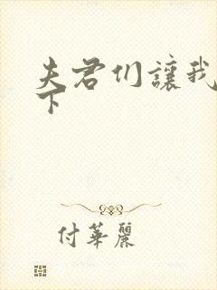 夫君们让我捏一下